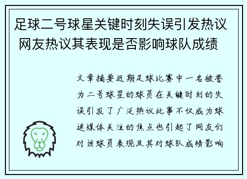 足球二号球星关键时刻失误引发热议 网友热议其表现是否影响球队成绩