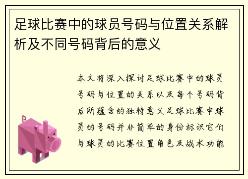 足球比赛中的球员号码与位置关系解析及不同号码背后的意义