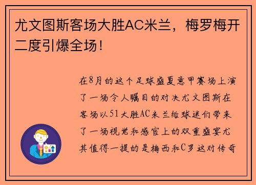 尤文图斯客场大胜AC米兰，梅罗梅开二度引爆全场！